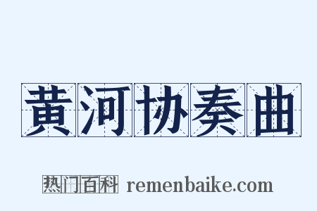 黄河协奏曲是什么意思的图片